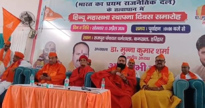 भारत के प्रथम राजनीतिक संगठन अखिल भारत हिंदू महासभा का 112 वां स्थापना दिवस समारोह धूमधाम के साथ आयोजित किया