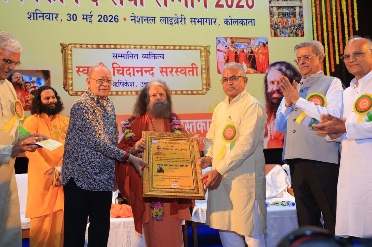 पूज्य स्वामी चिदानन्द सरस्वती जी विवेकानन्द सेवा सम्मान 2026 से अलंकृत
