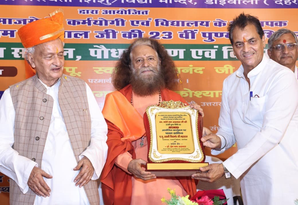 स्वÛ मांगे राम अग्रवाल जी 23 वीं पुण्यतिथि पर विशिष्ट जन सम्मान, पौधा रोपण एवं विचार गोष्ठी में पूज्य स्वामी चिदानन्द सरस्वती जी का पावन सान्निध्य